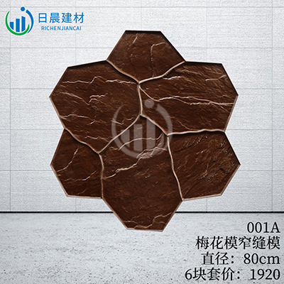 001A-梅花模窄縫模