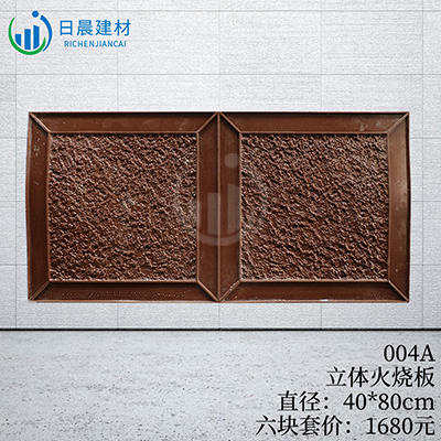 004A-立體火燒板