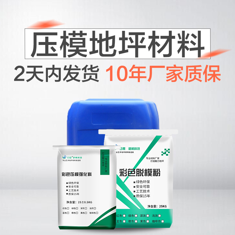 壓模地坪材料
